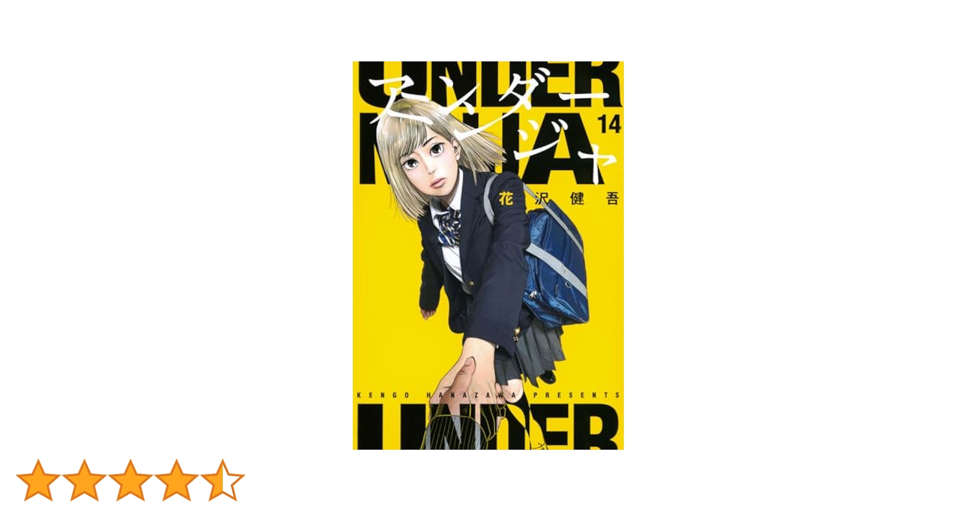 アンダーニンジャ　1〜14巻 アンダーニンジャ 1巻〜14巻 セット』花沢健吾 （講談社